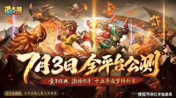 《造梦西游6》7.3全平台公测!新手初始职业选择推荐,核心开荒玩法指南+福利口令码
