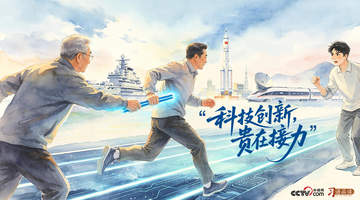 天天学习|科技创新 贵在接力
