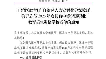 235所!2026年度广西具有中等学历职业教育招生资格学校名单公布