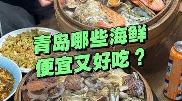 青岛哪些海鲜又便宜又好吃？一斤才几块钱，有这么便宜吗？
