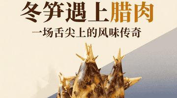 冬笋遇上腊肉:一场舌尖上的风味传奇