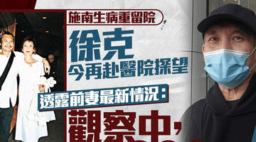 徐克再到医院探望施南生 透露前妻最新身体状况