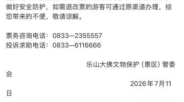 重要提醒！峨眉山、乐山大佛、青城前山停售门票，暂停游览