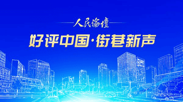 【好评中国·街巷新声】专列驰骋，相约草原