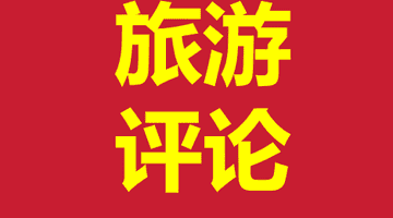 文旅部联手金融监管总局揭穿“保险客户专享旅游”骗局