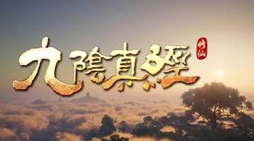 开放世界沙盒修仙游戏《九阴真经:修仙》确认参展2026 ChinaJoy