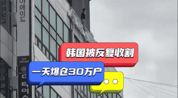 缺德的韩国人,把全球股市搞崩了
