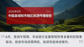 2026 年6月中国县域和市辖区旅游传播报告