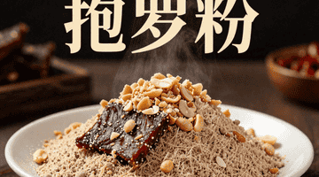 抱罗粉:甜咸鲜香交织,牛肉干与花生碎是灵魂点缀