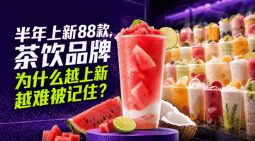 茶饮品牌差异化建设的核心：建立稳定的选择理由
