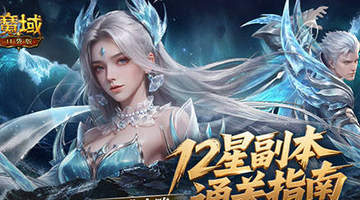 玩转魔域口袋版12星副本 参与硬核闯关拿丰厚宝箱