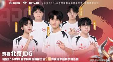 看JDG连克WB拿下关键胜局 S组晋级资格稳了现场观赛氛围拉满