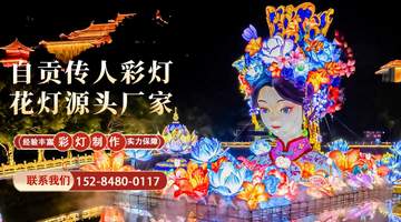 逛四川景区节庆灯展，如何选能结合文化特色的靠谱灯展厂家？