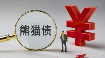 7月外企发熊猫债热情高涨 低利率+规避汇率风险吸引全球参与