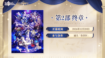暑假宅家玩什么？来《FGO》十周年庆领海量福利，抽执念从者还能从容体验全剧情