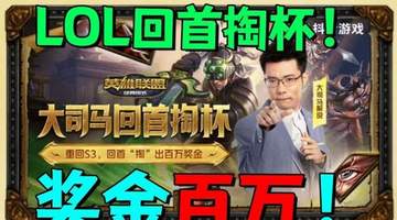 8月LOL怀旧服“回手掏杯”开赛 大司马邀观众参与50万奖金狙击赛玩出老味道