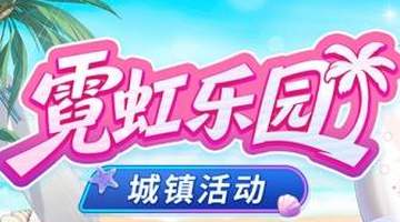 封印者》霓虹乐园打卡季来袭 双直升活动邀你共闯异次元解锁参与新体验