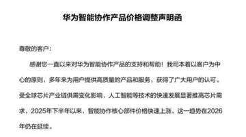 想买抓紧！华为向合作客户发函：7月1日起智能协作全系列产品统一上调终端售价