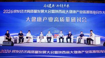 2026银发经济高质量发展大会在西安举办 聚力陕西大健康产业协同发展