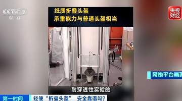 一砸就烂、一掰就断?央视曝光三无“折叠头盔”