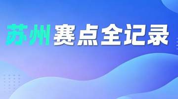 省技能状元大赛！苏州赛点全记录