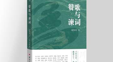 如何精准评价文艺作品?“川派文艺评论”丛书推出《赞歌与谏词》