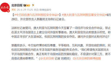中方回应澳大利亚与瓦努阿图签署安全协议:希望真正有利于岛国地区的发展和稳定,不应该针对第三方