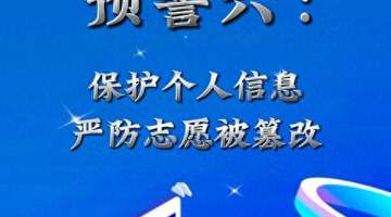因嫉妒心作祟,高考生篡改7名同学的第一志愿 教育部发布预警:保护个人信息,严防志愿被篡改