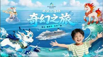 海上奇幻之旅来了!爱达邮轮携专业院团打造山海经主题夏日航季