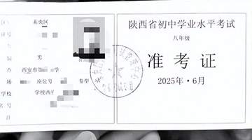 花20万为孩子办了借读,学籍是假的、体育成绩是假的,连中考准考证也是假的,孩子无缘中考……