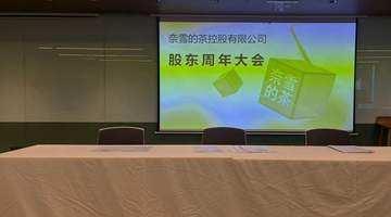 “我花了四元参加股东会!”昔日新茶饮第一股沦为仙股,奈雪的茶遭股东连环追问:欧包预制?亏损何解?董事长为何不领一元薪酬?