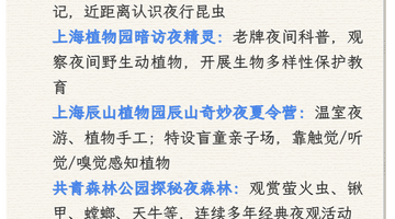 【提示】申城公园七月活动上新：荷开盛夏，夜探自然
