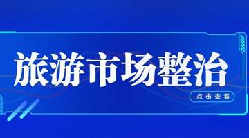 旅游市场整治 | 以红榜为标杆，以黑榜为镜鉴，以退出为通道——内蒙古旅游信用治理的闭环逻辑