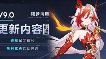 V9.0更新内容前瞻丨终章纪念福利&限时累充开启