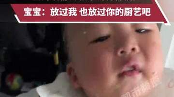 求生欲爆棚!宝妈做辅食喂娃,结果宝宝满脸抗拒作揖求放过