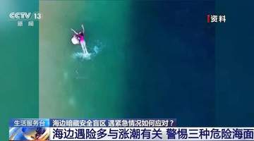 【图文】海边游玩必看！方海浪、离岸流……这些安全盲区别忽视
