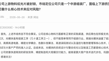 突传利空！万亿光模块巨头，紧急辟谣；近9个交易日，其股价跌近20%