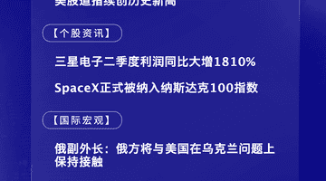 7月7日国际晨讯丨三星电子二季度利润同比大增1810% SpaceX正式纳入纳斯达克100指数