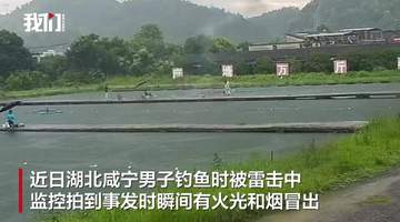 湖北咸宁一男子钓鱼遭雷击,有火光和烟冒出,钓场老板称“人麻了”,当地:男子无生命危险