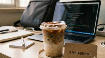 咖啡甜品化背后:一笔隐秘的健康账