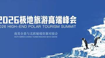 衿奢旅业 | 2026极地旅游高端峰会