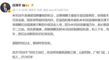任泽平发文称“科技牛”惊世之战后将逐渐退隐江湖:云游四海,广收门徒,识拔年轻人,尽力托举