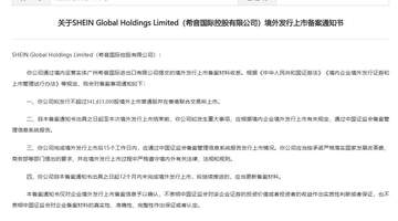 希音国际控股有限公司港股IPO获中国证监会备案