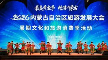 视听盛宴拉开内蒙古暑期文旅活动序幕