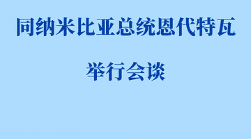 习近平同纳米比亚总统恩代特瓦会谈