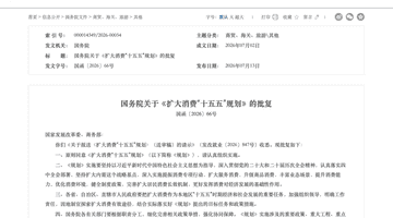 利好来了!刚刚,国务院重磅发布!事关扩大消费