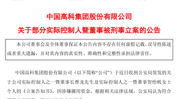 600730,两名实控人被刑事立案