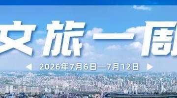 大南门、镇江阁…又上新!宜昌文旅一周速览