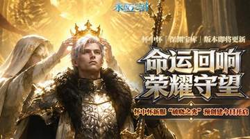 《永恒之塔》怀中怀新服[破晓之光]预创建今开启 命运回响 荣耀守望