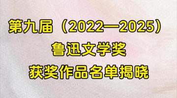 第九届鲁迅文学奖揭晓